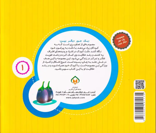 مجموعه یک جور دیگر ببین جلد یکم میوه ها و سبزیجات
